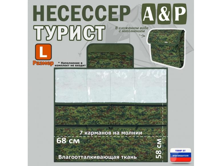 Несессер "Турист" (размер L). 