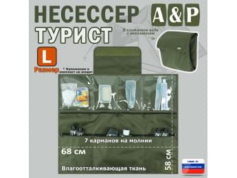 Несессер "Турист" (размер L). Цвет: хаки.