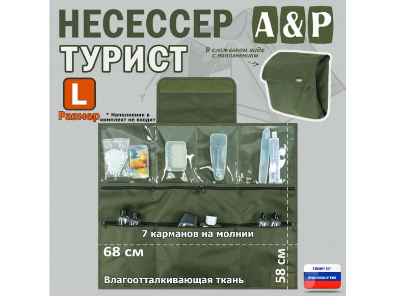 Несессер "Турист" (размер L). 