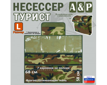 Несессер мужской дорожный "Турист" (размер L). Цвет: камуфляж.