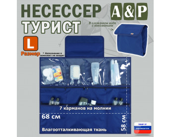 Несессер мужской дорожный "Турист" (размер L). Цвет: синий.