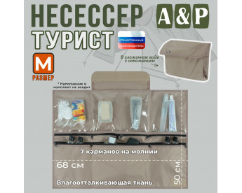 Несессер мужской дорожный "Турист" (размер M). Цвет: бежевый.