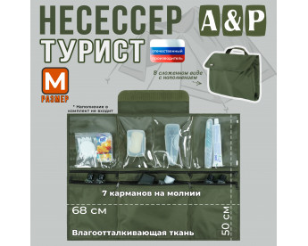 Несессер мужской дорожный "Турист" (размер M). Цвет: хаки.