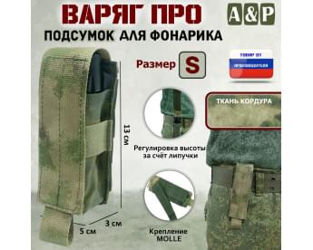 Подсумок Варяг ПРО для фонарика (размер S). Цвет: A-TACS FG