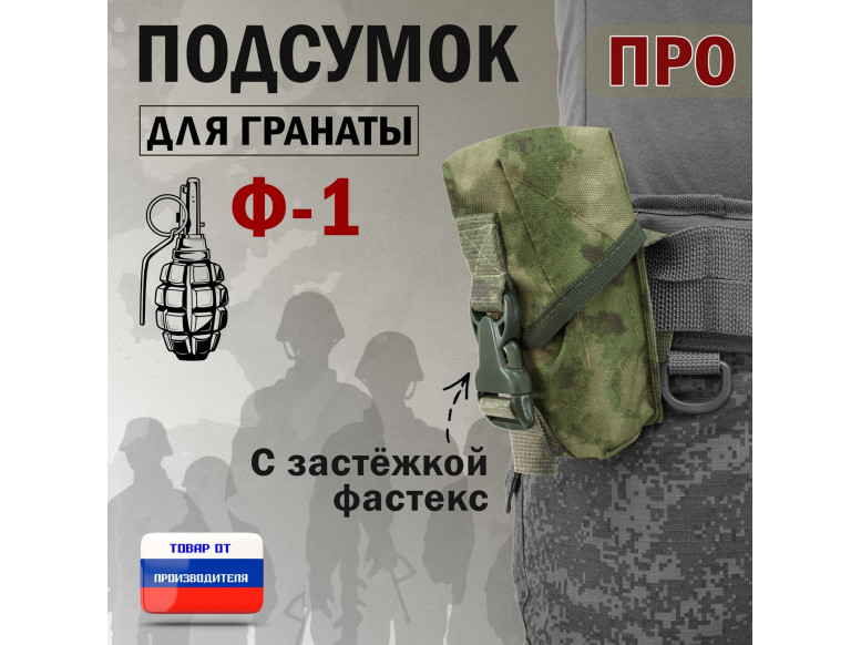 Подсумок для гранаты Ф-1 ПРО с застёжкой фастекс. 