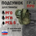 Подсумок "ГР-1 ПРО" для гранаты с застёжкой фастекс. 