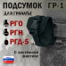 Подсумок "ГР-1" для гранаты с застёжкой фастекс. 