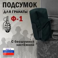 Подсумок для гранаты Ф-1 с бесшумной застёжкой. Цвет: черный.