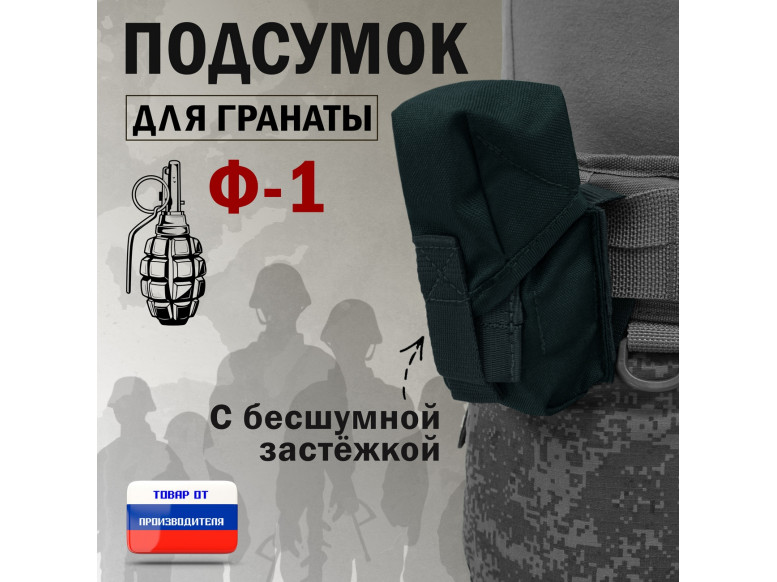 Подсумок для гранаты Ф-1 с бесшумной застёжкой. 