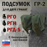 Подсумок "ГР-2" для двух гранат с бесшумной застёжкой. Цвет: хаки.