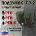 Подсумок "ГР-2" для двух гранат с бесшумной застёжкой. 
