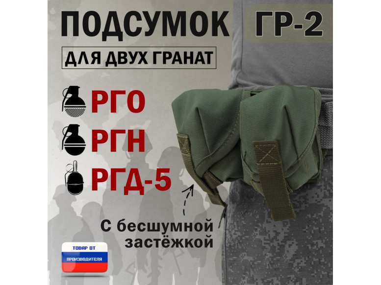 Подсумок "ГР-2" для двух гранат с бесшумной застёжкой. 