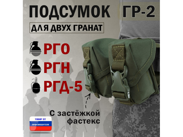 Подсумок "ГР-2" для двух гранат с застёжкой фастекс. 