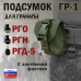 Подсумок "ГР-1" для гранаты с застёжкой фастекс. 