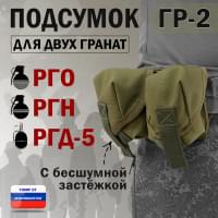 Подсумок "ГР-2" для двух гранат с бесшумной застёжкой. Цвет: хаки светлый.