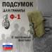 Подсумок для гранаты Ф-1 с застёжкой фастекс. 