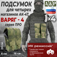 Подсумок для четырёх магазинов АК-47 "Варяг-4". Серия ПРО. Цвет: A-TACS FG.