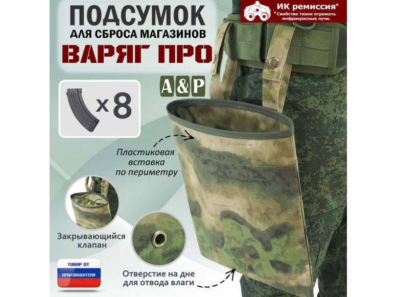 Подсумок для сброса магазинов "Варяг ПРО". 
