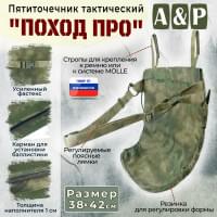 Пятиточечник тактический "Поход ПРО". Цвет: A-TACS FG.