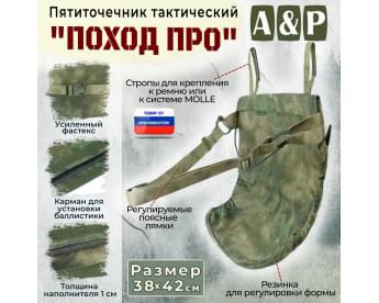Пятиточечник тактический "Поход ПРО". Цвет: A-TACS FG.