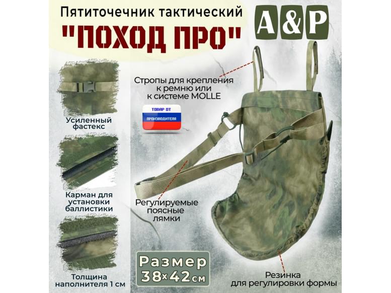 Пятиточечник тактический "Поход ПРО". 