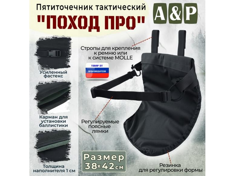 Пятиточечник тактический "Поход ПРО". 