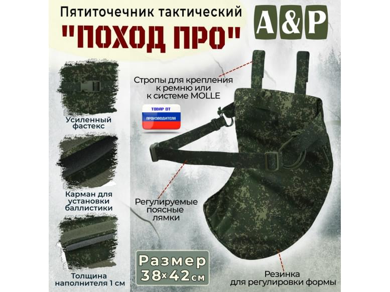 Пятиточечник тактический "Поход ПРО". 