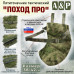 Пятиточечник тактический "Поход ПРО". 
