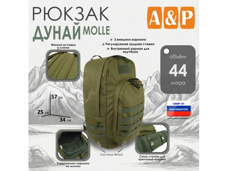 Рюкзак туристический "Дунай MOLLE", 44 литра. 