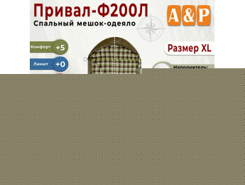 Спальный мешок-одеяло "Привал-Ф200Л". Размер: XL. Цвет: хаки.