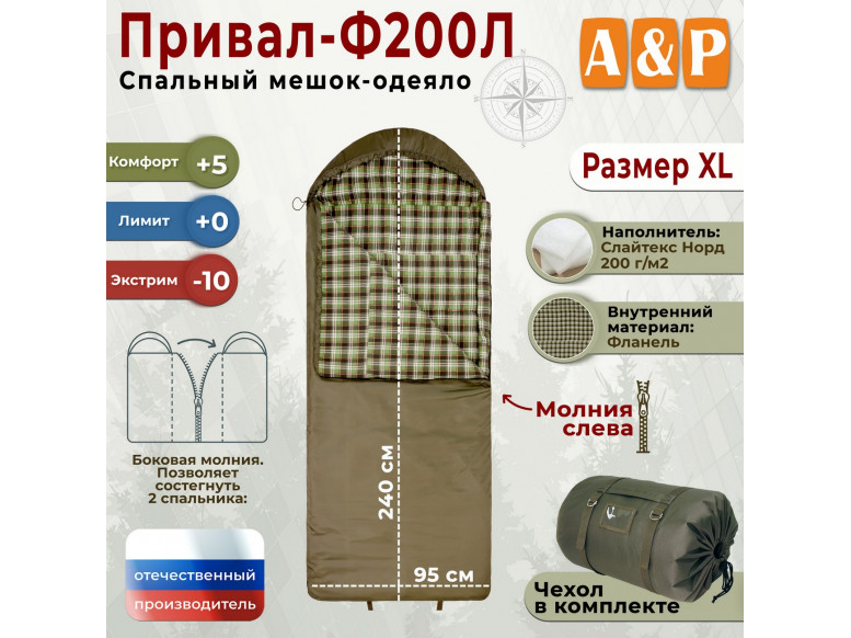 Спальный мешок-одеяло "Привал-Ф200Л". Размер: XL. 