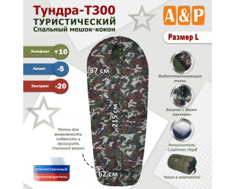 Спальный мешок туристический "Тундра - Т300". Размер L. Цвет: камуфляж.