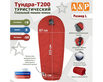 Спальный мешок туристический "Тундра - Т200". Размер L. Цвет: красный.