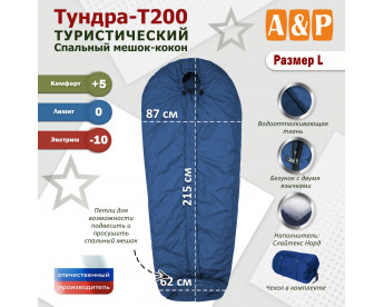 Спальный мешок туристический "Тундра - Т200". Размер L. Цвет: синий.
