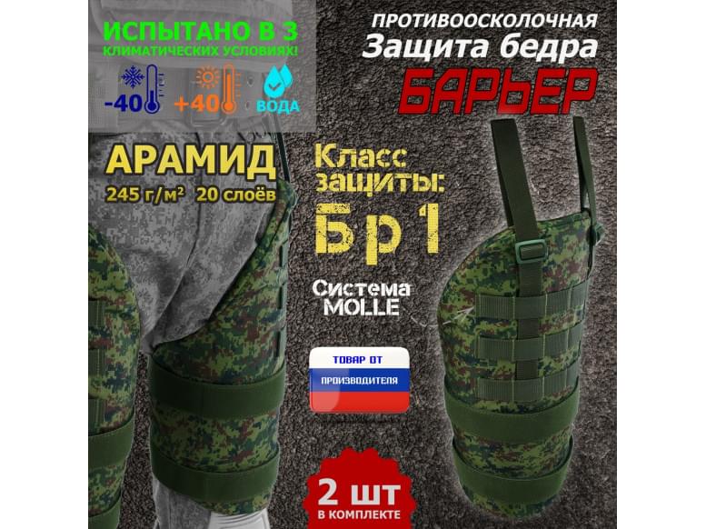Защита бедра "Барьер" противоосколочная. Арамид (кевлар). Класс защиты Бр 1. 