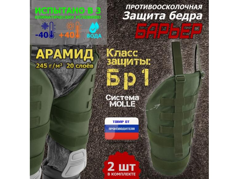 Защита бедра "Барьер" противоосколочная. Арамид (кевлар). Класс защиты Бр 1. 