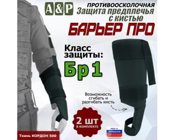Защита предплечья с кистью "Барьер ПРО" противоосколочная. Класс защиты Бр 1. Цвет: черный.