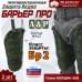 Защита бедра "Барьер ПРО" противоосколочная. Класс защиты Бр 2. 