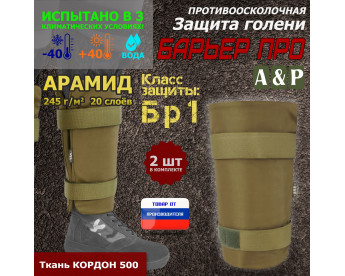 Защита голени "Барьер ПРО" противоосколочная. Арамид (кевлар). Класс защиты Бр 1. Цвет: койот.