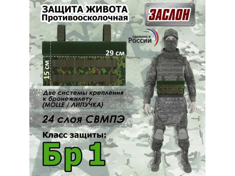 Защита живота противоосколочная "Заслон". Класс защиты Бр 1. 