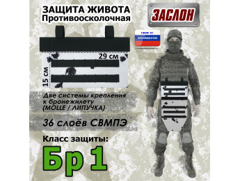 Защита живота противоосколочная "Заслон". Класс защиты Бр 1. Цвет: клякса.