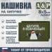 Нашивка на липучке «Бегите, я конченый!». Размер 80х50 мм. 