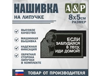 Нашивка на липучке «Стетхем: если заблудился в лесу». Размер 80х50 мм. Цвет: черный.