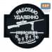 Патч на липучке «Снайпер. Работаю удаленно». Размер 80х80 мм. 