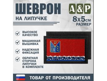 Шеврон на липучке «Флаг Магаданской области». Размер 80х50 мм. Цвет: черный.