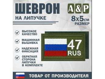 Шеврон на липучке «47 регион». Размер 80х50 мм. Цвет: хаки.