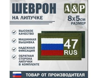 Шеврон на липучке «47 регион». Размер 80х50 мм. Цвет: хаки.