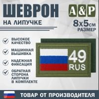 Шеврон на липучке «49 регион». Размер 80х50 мм. Цвет: хаки.