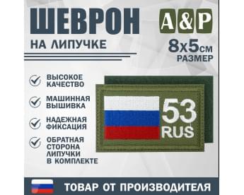 Шеврон на липучке «53 регион». Размер 80х50 мм. Цвет: хаки.