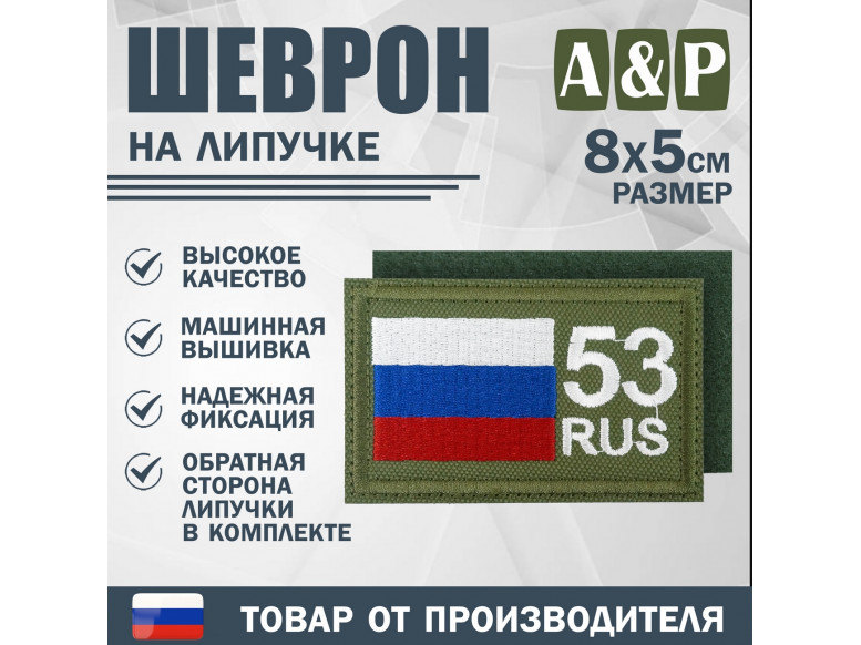 Шеврон на липучке «53 регион». Размер 80х50 мм. 